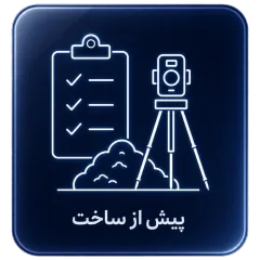 پیش از ساخت